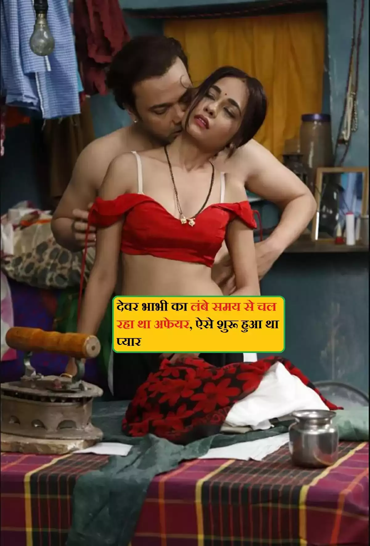 Devar Bhabhi Love : देवर भाभी का लंबे समय से चल रहा था अफेयर, ऐसे शुरू हुआ था प्यार Devar Bhabhi Love : देवर भाभी का लंबे समय से चल रहा था अफेयर, ऐसे शुरू हुआ था प्यार