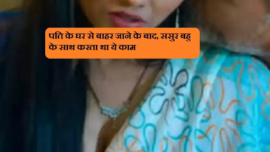 पति के घर से बाहर जाने के बाद, ससुर बहु के साथ करता था ये काम