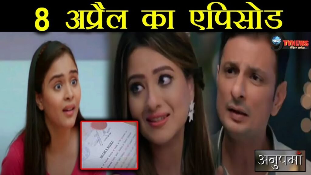 Anupama 8 April 2023: तीन तरफ से बुना जा रहा है अनुपमा के लिए मायाजाल, किस-किस जाल का काट कर पाएगी अनुपमा Anupama 8 April 2023: तीन तरफ से बुना जा रहा है अनुपमा के लिए मायाजाल, किस-किस जाल का काट कर पाएगी अनुपमा