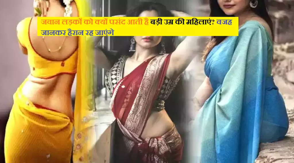 जवान लड़कों को क्यों पसंद आती है बड़ी उम्र की महिलाएं, वजह जानकर हैरान रह जाएंगे