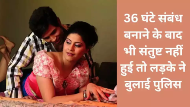 36 घंटे Sex करने के बाद भी संतुष्ट नहीं हुई पत्नी, पति ने पुलिस बुलाकर बचाई जान, बोला-मै थक चुका हूं…