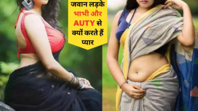 जवान लड़के भाभी और Auty से क्यों करते हैं प्यार, जाने इसके पीछे की सच्चाई