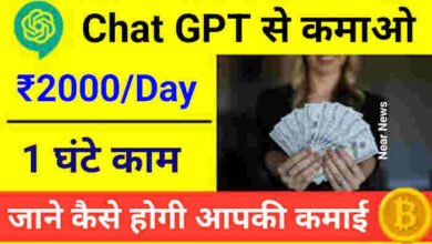 घर बैठे कमाए 28 लाख रुपये, Chat GPT करवाएगा बंपर कमाई! नोट गिनते-गिनते थक जाएंगे हाथ, आप भी ले सकते हैं फायदा, अपनाया ये आसान तरीका