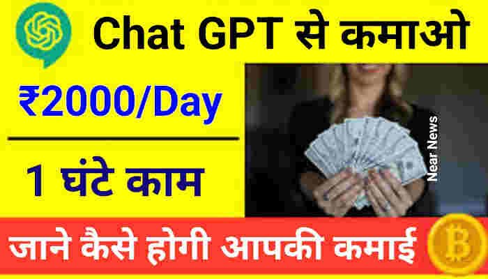 घर बैठे कमाए 28 लाख रुपये, Chat GPT करवाएगा बंपर कमाई! नोट गिनते-गिनते थक जाएंगे हाथ, आप भी ले सकते हैं फायदा, अपनाया ये आसान तरीका