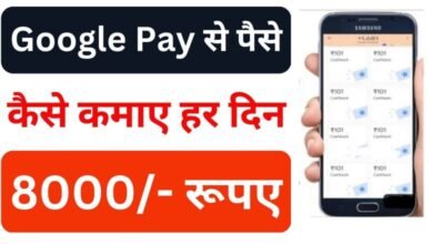गूगल पे ऐप से घर बैठे कमाए ₹2000 रोजाना, Google Pay Se Paise Kaise Kamaye 2023 , जानिए आसान तरीका