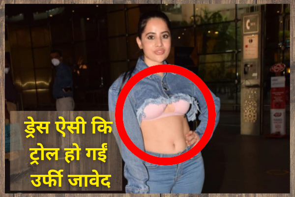 ब्रा फ्लॉन्ट करके रातोंरात पॉपुलर हुईं Urfi Javed, अब होने लगीं ट्रोल, देखें ग्लैमरस लुक