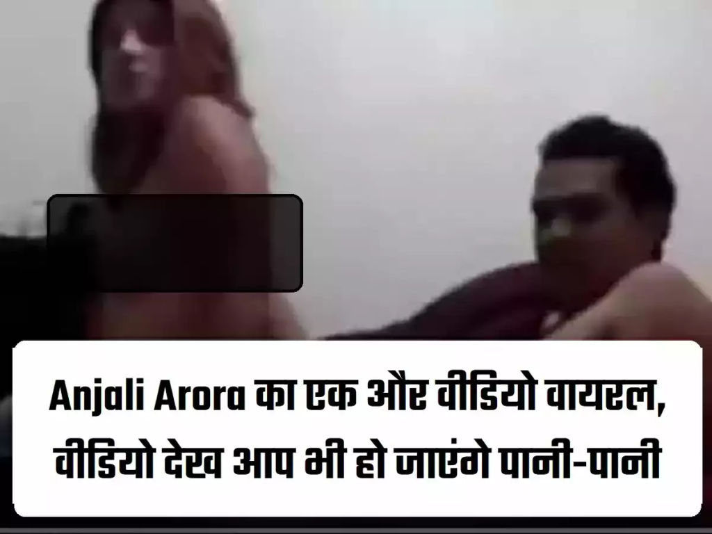 Anjali Arora का एक और MMS वीडियो वायरल, वीडियो देख आप भी हो जाएंगे पानी-पानी, देखें Video