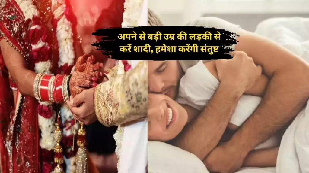 अपने से बड़ी उम्र की लड़की से करें शादी, हमेशा करेंगी संतुष्ट, साथ ही होंगे ये कई फायदे