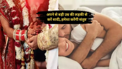 अपने से बड़ी उम्र की लड़की से करें शादी, हमेशा करेंगी संतुष्ट, साथ ही होंगे ये कई फायदे