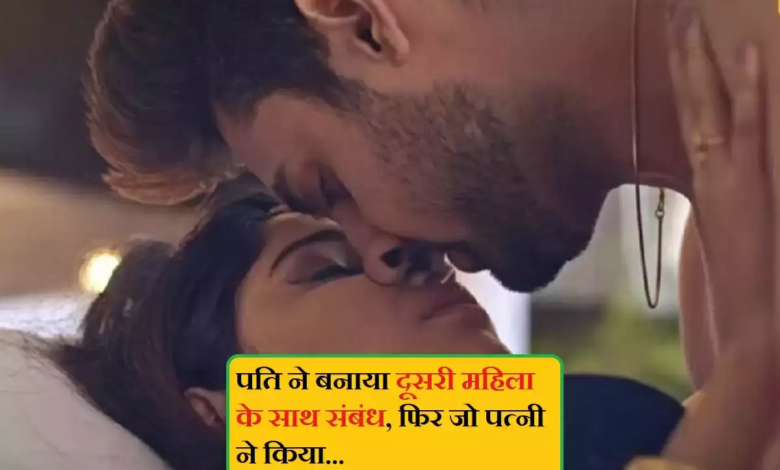 पति ने बनाया दूसरी महिला के साथ संबंध, फिर जो पत्नी ने किया…
