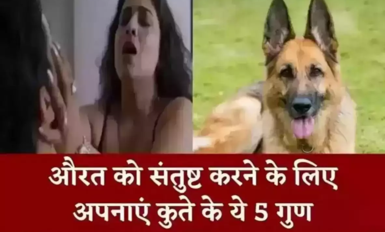 Chanakya Niti: औरत को संतुष्ट करने के लिए अपनाएं कुते के ये 5 गुण, जानें चाणक्य नीति