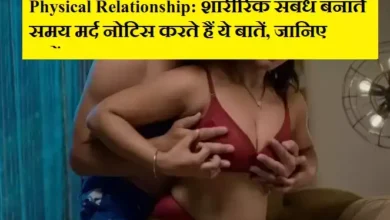 शारीरिक संबंध बनाते समय मर्द नोटिस करते हैं ये बातें, जानिए क्यों