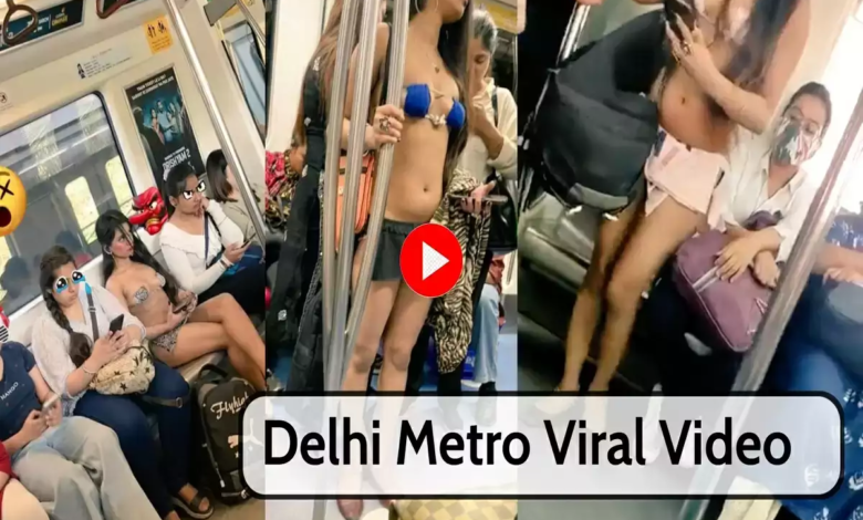 Delhi Metro Viral Video: बिकनी पहनकर लड़की ने दिल्ली मेट्रो में किया सफर, विडिओ हुई वायरल, DMRC ने लिया ये एक्शन..