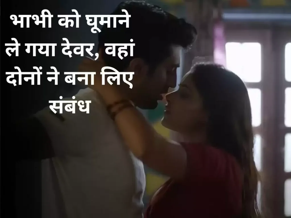 देवर ने एक बार बनाया संबध तो अब हो देवर के प्यार की कायल, पहले की थी अपने पति से शिकायत