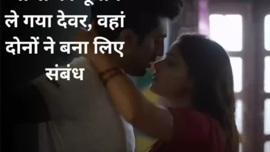 देवर ने एक बार बनाया संबध तो अब हो देवर के प्यार की कायल, पहले की थी अपने पति से शिकायत