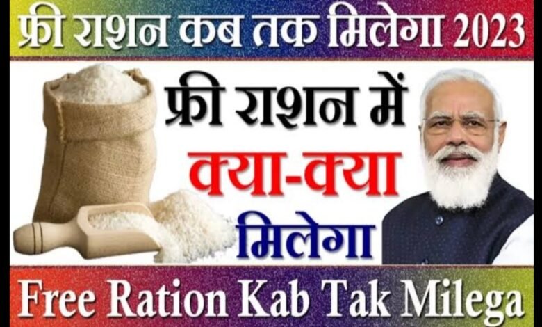 राशन कार्ड धारकों के लिए महत्वपूर्ण खबर, मुफ्त राशन सहित मिलेगी अन्य सुविधाएं, सरकार की बड़ी तैयारी, मिलेगा लाभ, इनके कार्ड होंगे निरस्त!