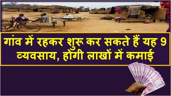 Village Business idea : गांव में शुरू करें ये 15 जबरदस्त बिज़नेस ! सुकून के साथ होगी तगड़ी कमाई, जाने कैसे