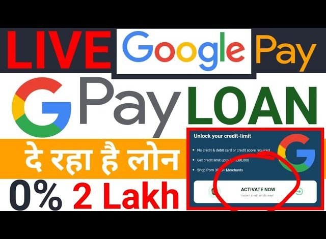 Loan from Google Pay: 1 लाख रुपये तक का इंस्टेंट लोन गूगल पे पर अब ले सकते हैं, जानें नई सर्विस के बारे में सबकुछ