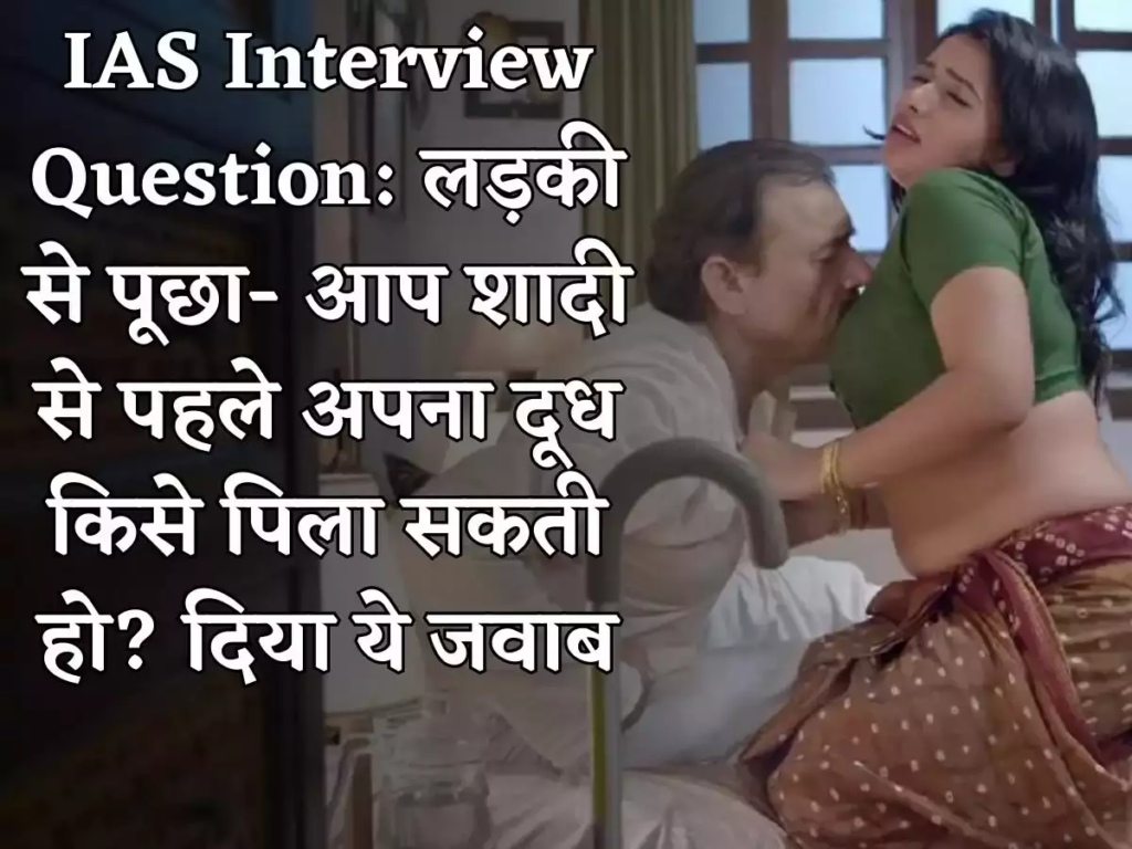 IAS Interview Question: लड़की से पूछा- आप शादी से पहले अपना दूध किसे पिला सकती हो? दिया ये जवाब