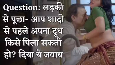 IAS Interview Question: लड़की से पूछा- आप शादी से पहले अपना दूध किसे पिला सकती हो? दिया ये जवाब