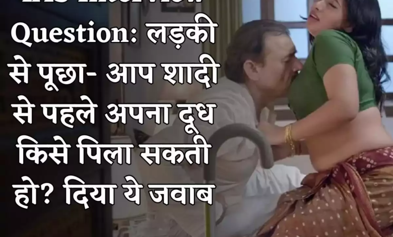IAS Interview Question: लड़की से पूछा- आप शादी से पहले अपना दूध किसे पिला सकती हो? दिया ये जवाब