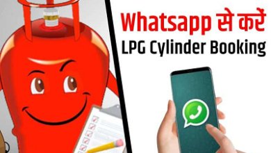 Good News : अब WhatsApp और SMS के जरिए भी बुक कर सकेंगे घरेलू गैस सिलेंडर, जानें नंबर और क्या है प्रोसेस!