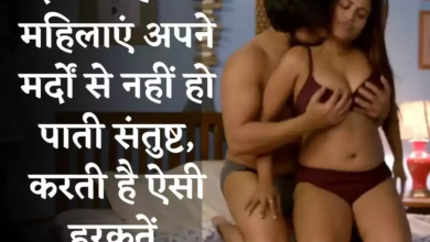 इस तरह की महिलाएं अपने मर्दों से नहीं हो पाती संतुष्ट, करती है ऐसी हरकतें