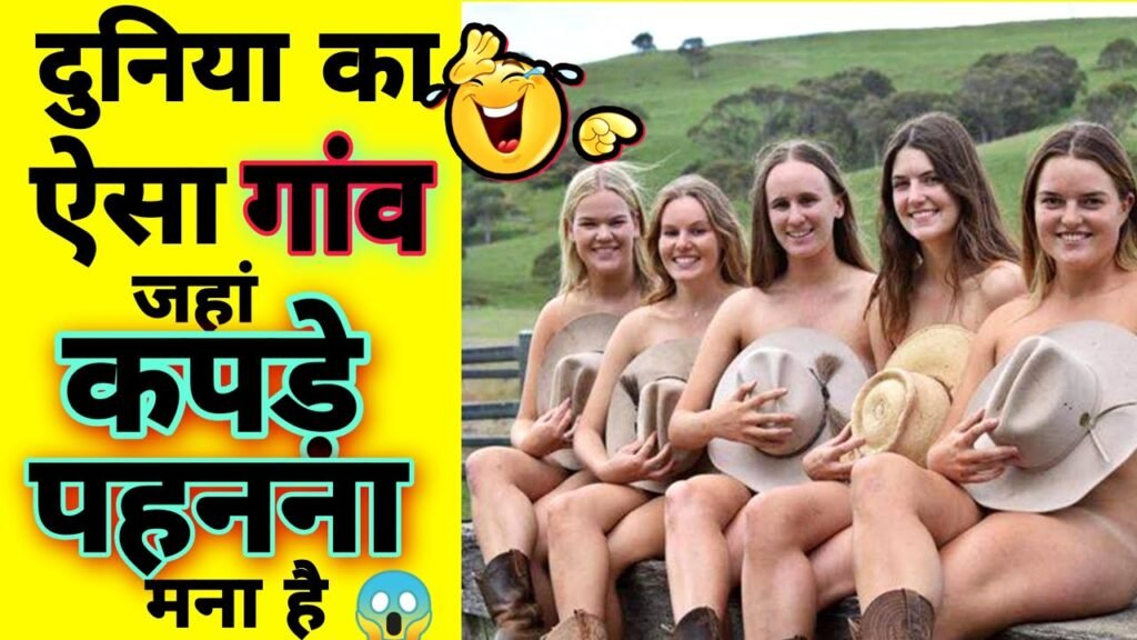 एक ऐसा गांव जहां लोग नहीं पहनते कपड़े; सामने आई ये बड़ी वजह..