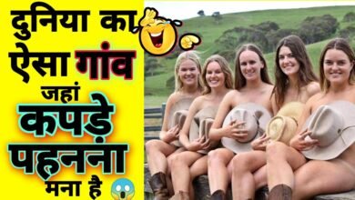 एक ऐसा गांव जहां लोग नहीं पहनते कपड़े; सामने आई ये बड़ी वजह..