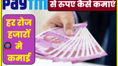 Paytm से घर बैठे कमाए पैसे, 100 से लेकर 1000 तक हर रोज़