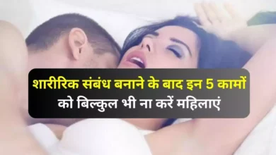 शारीरिक संबंध बनाने के बाद इन 5 कामों को बिल्कुल भी ना करें महिलाएं, वरना बढ़ जाएगा है इफेक्शन का खतरा