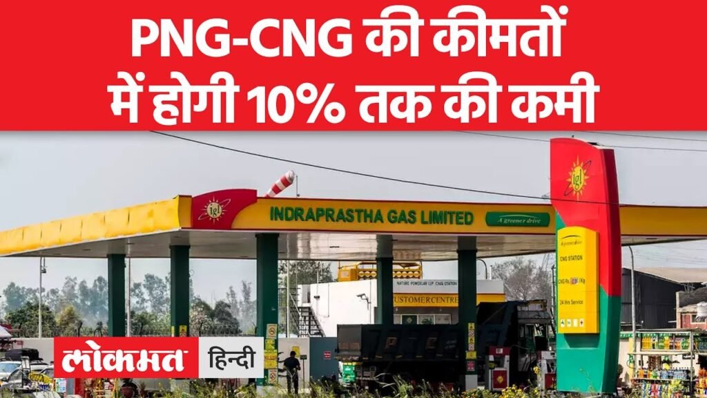 आम आदमी के लिए बड़ी खुशखबरी, घटने वाले हैं PNG-CNG के दाम, अब नए फॉर्मूले से तय होगी कीमत, समझें पूरा गणित आम आदमी के लिए बड़ी खुशखबरी, घटने वाले हैं PNG-CNG के दाम, अब नए फॉर्मूले से तय होगी कीमत, समझें पूरा गणित