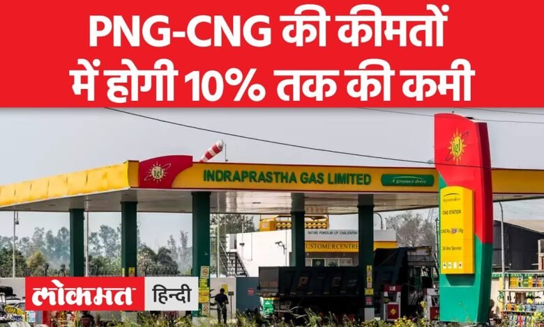 आम आदमी के लिए बड़ी खुशखबरी, घटने वाले हैं PNG-CNG के दाम, अब नए फॉर्मूले से तय होगी कीमत, समझें पूरा गणित