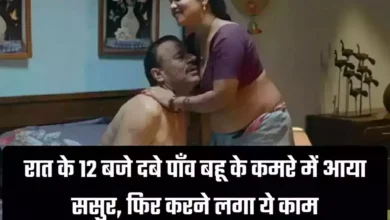 ससुर और बहु का रिश्ता हुआ शर्मसार, रात की वो स्टोरी जानकर सास की हुई हालत