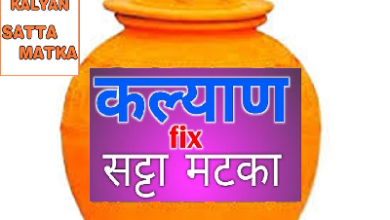 Kalyaan Satta Matka Result Today (03-04-2023): बिना समय गंवाए इस नंबर पर लगाएं दांव, अंकों के गणित में फिट न बैठे तो कहना! मालामाल बनने के लिए देखें पूरा चार्ट