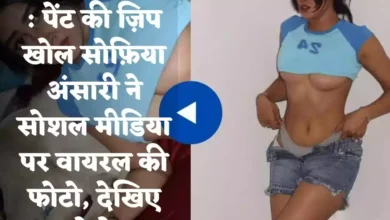 Sofia Ansari : पेंट की ज़िप खोल सोफ़िया अंसारी ने सोशल मीडिया पर वायरल की फोटो, देखिए फोटो