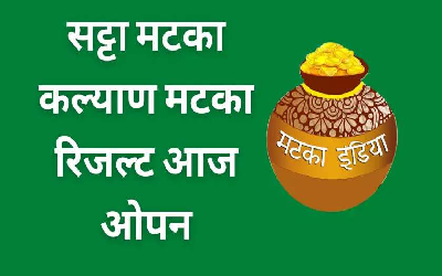 Kalyaan Satta Matka Result Today : आज के लिए जारी हुआ ये लकी नम्बर! बिना कुछ सोचे दाव लगाकर हो जाए मालामाल… Kalyaan Satta Matka Result Today : आज के लिए जारी हुआ ये लकी नम्बर! बिना कुछ सोचे दाव लगाकर हो जाए मालामाल…