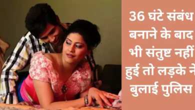 36 घंटे Sex करने के बाद भी संतुष्ट नहीं हुई पत्नी, पति ने पुलिस बुलाकर बचाई जान, बोला-मै थक चुका हूं…