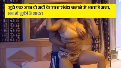 मुझे एक साथ दो मर्दो के साथ संबंध बनाने में आता है मजा, अब हो चुकी है आदत