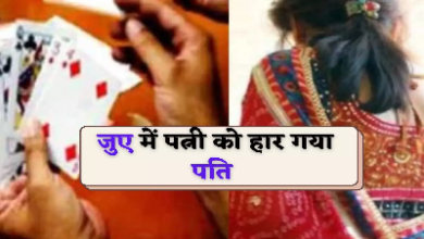 जुए में शराबी पति ने पत्नी को लगाया दांव पर, हारने के बाद बनाने लगा ये दबाव, फिर जो हुआ वो जानकर चकरा जाएगा माथा!