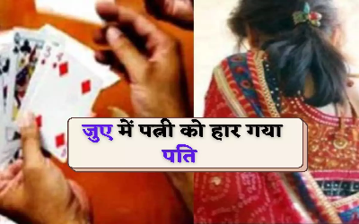 जुए में शराबी पति ने पत्नी को लगाया दांव पर, हारने के बाद बनाने लगा ये दबाव, फिर जो हुआ वो जानकर चकरा जाएगा माथा!