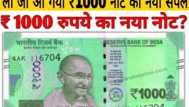 1000 Rupees New Note : मार्केट में आने वाला है, ₹1000 का नया नोट, फटाफट देखें। वायरल हुआ तस्वीर, देखे यहां से,
