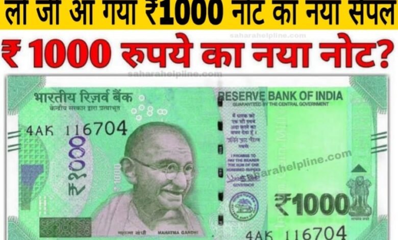 1000 Rupees New Note : मार्केट में आने वाला है, ₹1000 का नया नोट, फटाफट देखें। वायरल हुआ तस्वीर, देखे यहां से,
