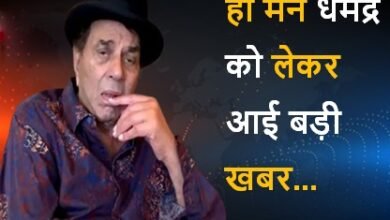 दिग्गज अभिनेता धर्मेंद्र को लेकर आई बुरी खबर, परिवार की नींद उड़ी