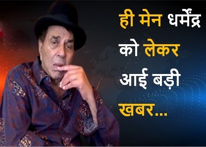 दिग्गज अभिनेता धर्मेंद्र को लेकर आई बुरी खबर, परिवार की नींद उड़ी