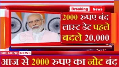 RBI ने लिया बड़ा फैसला, 2000 रूपये के नोट अब नहीं छपेंगे, जानिये अब 2000 रुपये के नोट का क्या होगा…