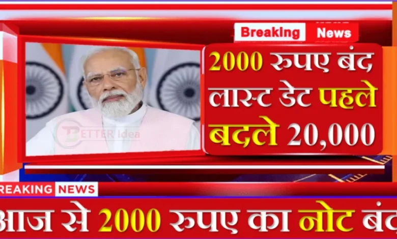 RBI ने लिया बड़ा फैसला, 2000 रूपये के नोट अब नहीं छपेंगे, जानिये अब 2000 रुपये के नोट का क्या होगा…