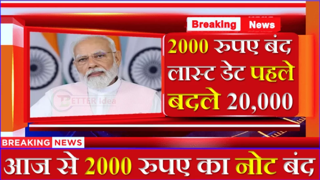 RBI ने लिया बड़ा फैसला, 2000 रूपये के नोट अब नहीं छपेंगे, जानिये अब 2000 रुपये के नोट का क्या होगा…