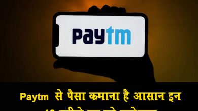 Paytm से पैसा कमाना है आसान इन 13 तरीके का करे इस्तेमाल Paytm से पैसा कमाना है आसान इन 13 तरीके का करे इस्तेमाल