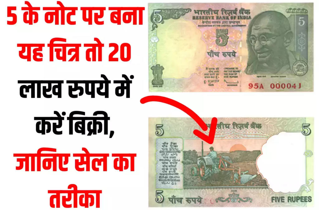 पर्स में रखे 5 के नोट पर बना यह चित्र तो 20 लाख रुपये में करें बिक्री, जानिए सेल का तरीका